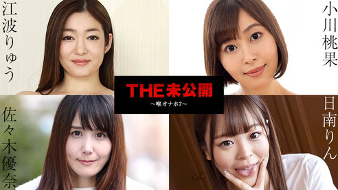 カリビアンコム 日南りん 佐々木優奈 江波りゅう 小川桃果 THE 未公開 〜喉オナホ7〜 日南りんちゃんと佐々木優奈ちゃんと江波りゅうちゃんと小川桃果ちゃんによる喉オナホを集めた未公開オムニバス！まずはロリ系でエッチ大好き日南りんちゃんからスタート！いやらしい指しゃぶりから指マンで昇天！根本まで舐めるいやらしいフェラから、放尿しながらの嗚咽が出るほどのイラマチオで見応えたっぷり！他にも佐々木優奈ちゃんと江波りゅうちゃんと小川桃果ちゃんのいやらしすぎるフェライラマが炸裂！